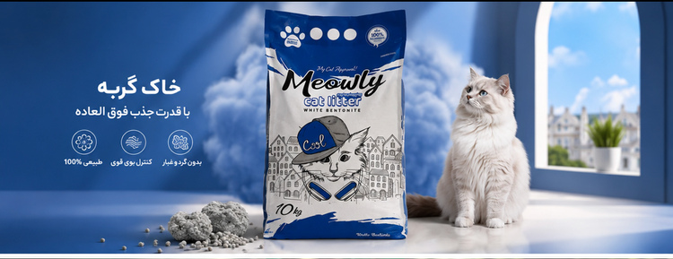 خاک گربه میولی ساده Meowly مدل گرانول دانه ریز وزن 10 کیلوگرم صادراتی