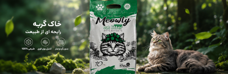 خاک گربه میولی Meowlyرایحه جنگل (Forest Scent) بنتونیت سفید ۱۰ کیلوگرمی صادراتی